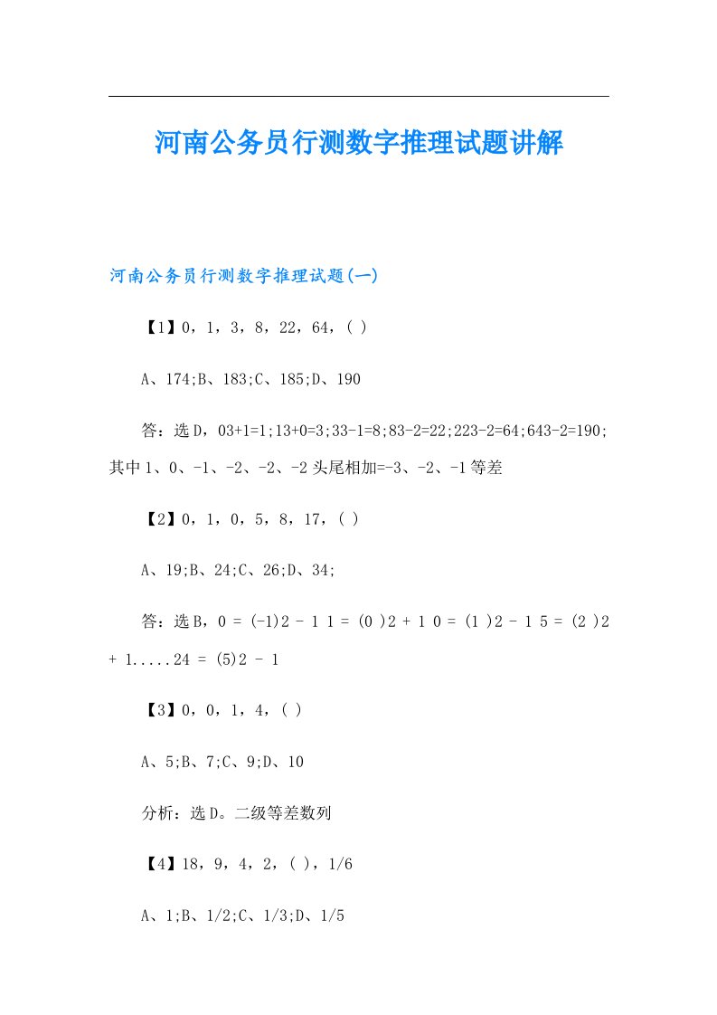 河南公务员行测数字推理试题讲解