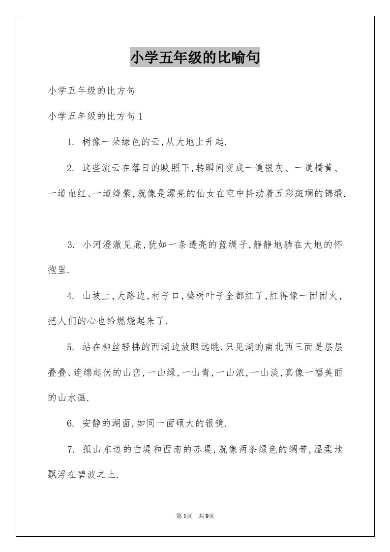 小学五年级的比喻句例文