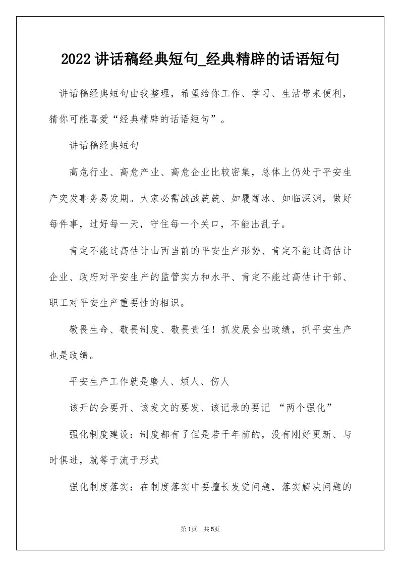 2022讲话稿经典短句_经典精辟的话语短句