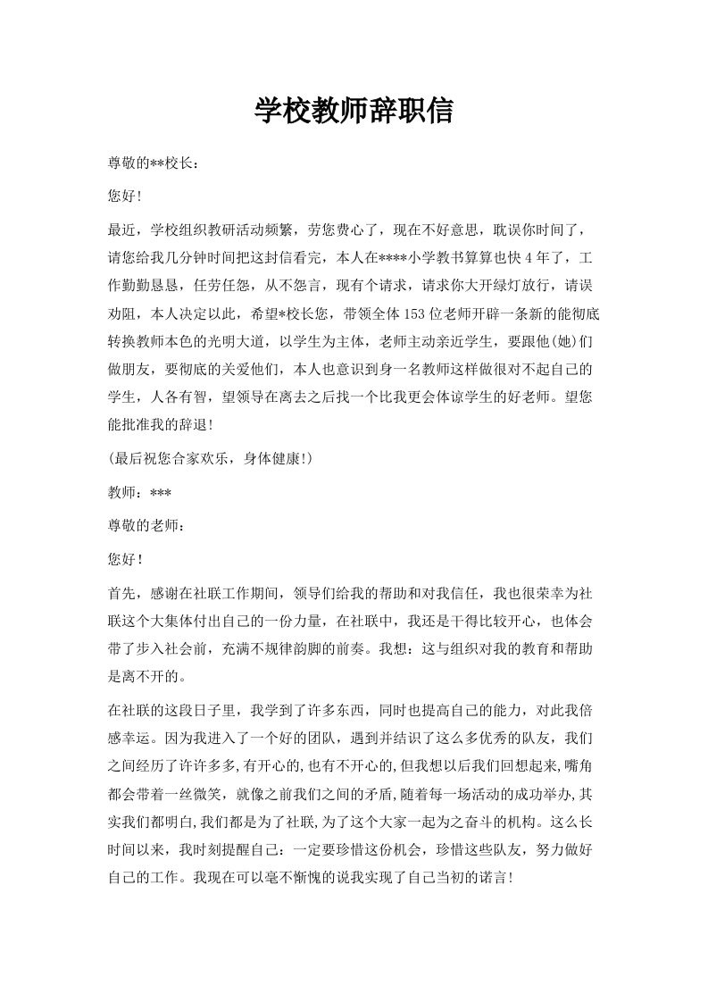 学校教师辞职信