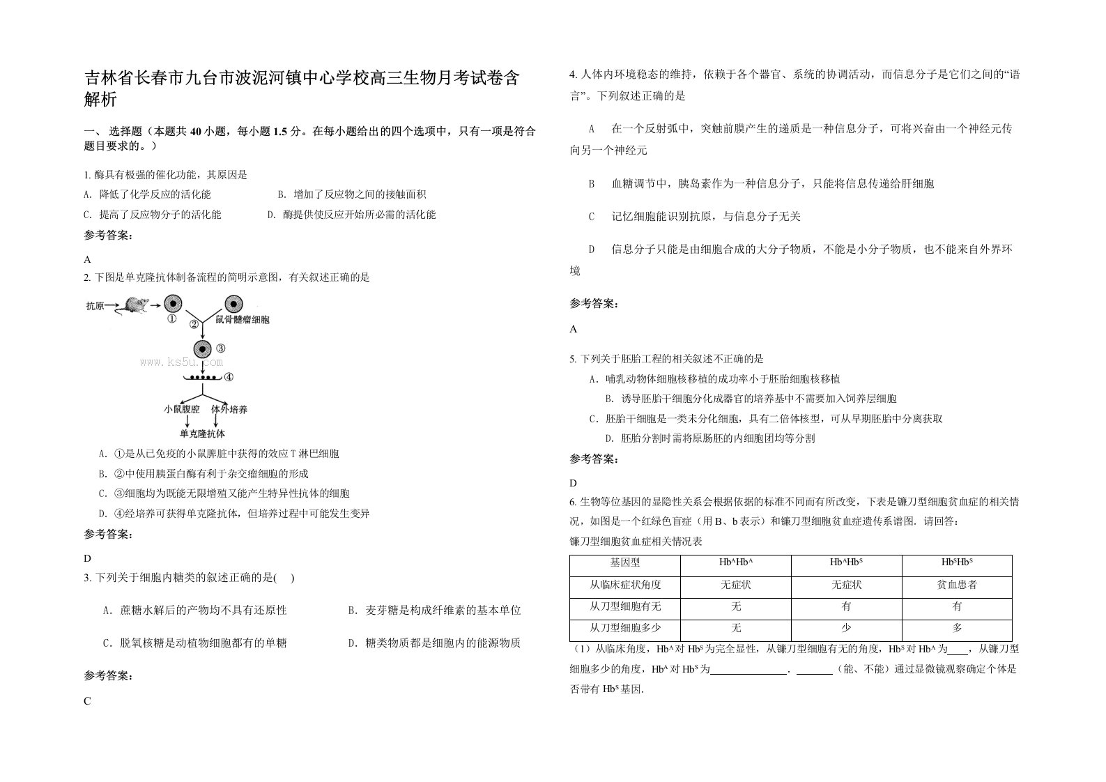 吉林省长春市九台市波泥河镇中心学校高三生物月考试卷含解析