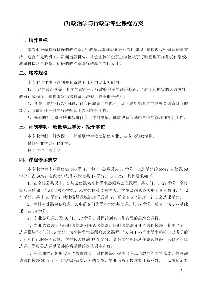 (3)政治学与行政学专业课程方案