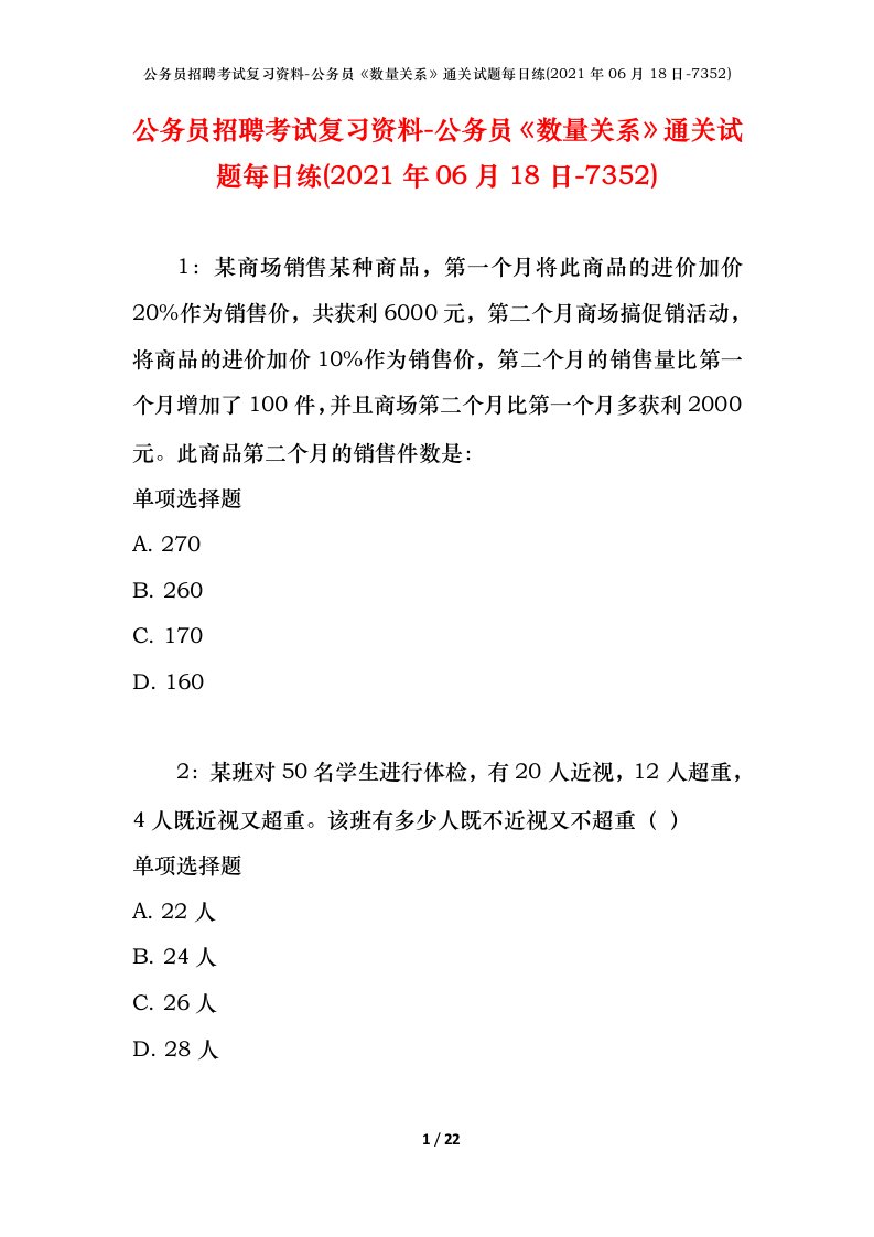 公务员招聘考试复习资料-公务员数量关系通关试题每日练2021年06月18日-7352