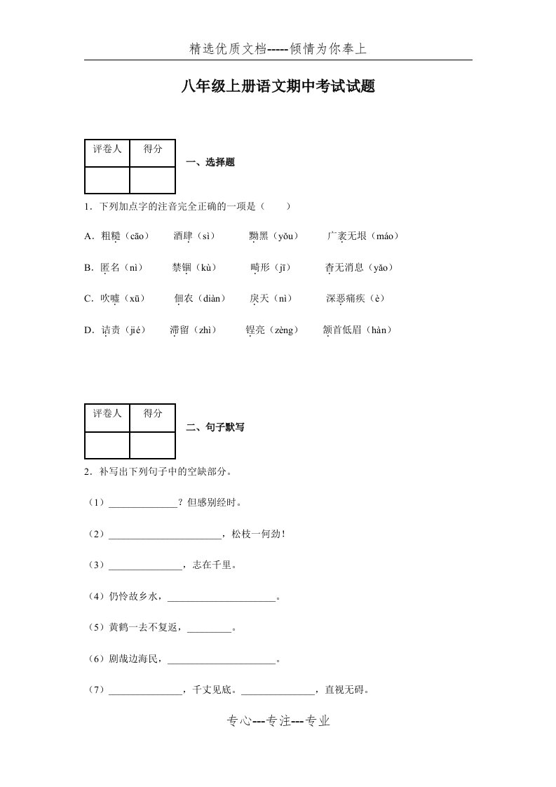 部编版八年级上册语文期中试卷带答案(共23页)