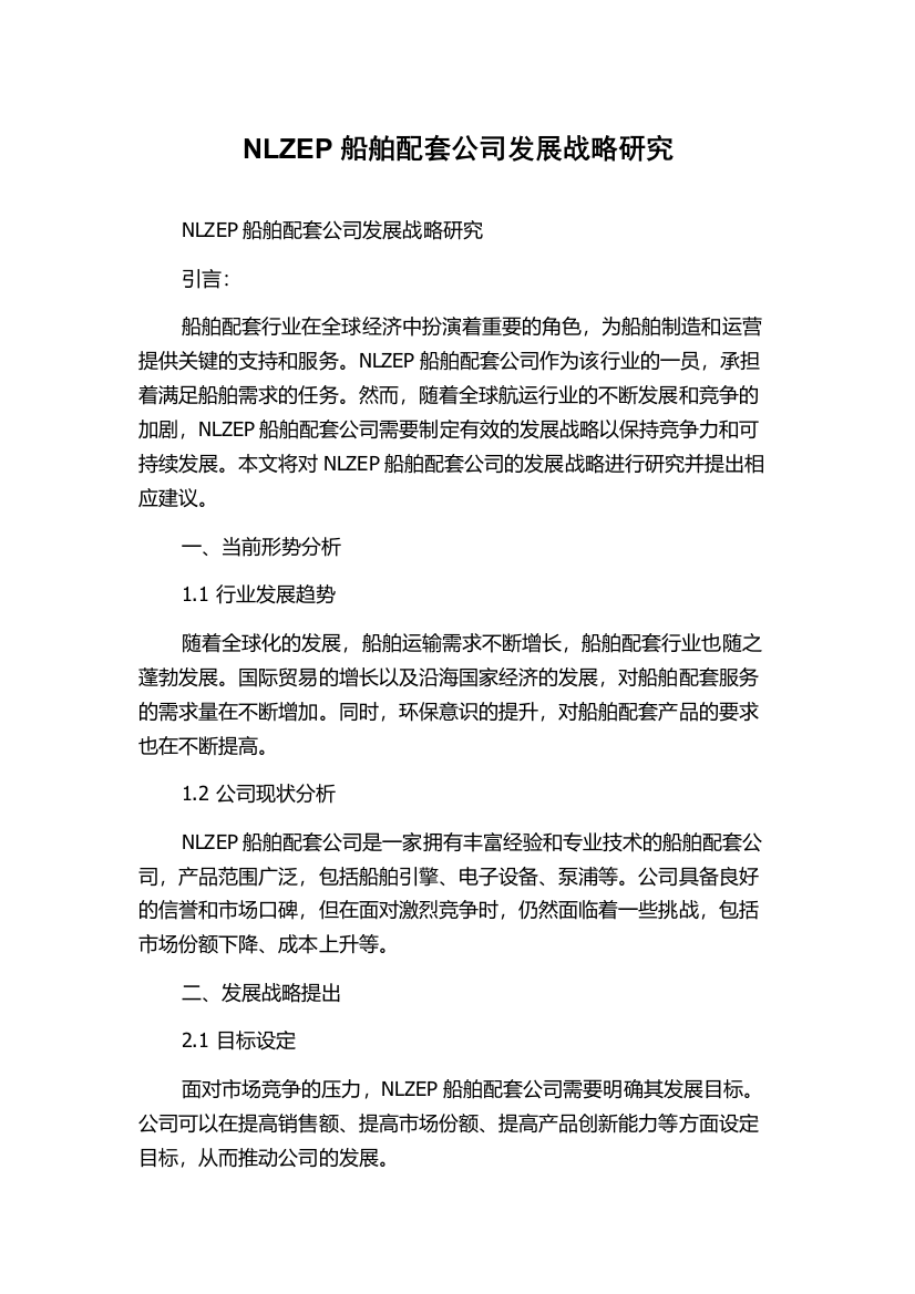 NLZEP船舶配套公司发展战略研究