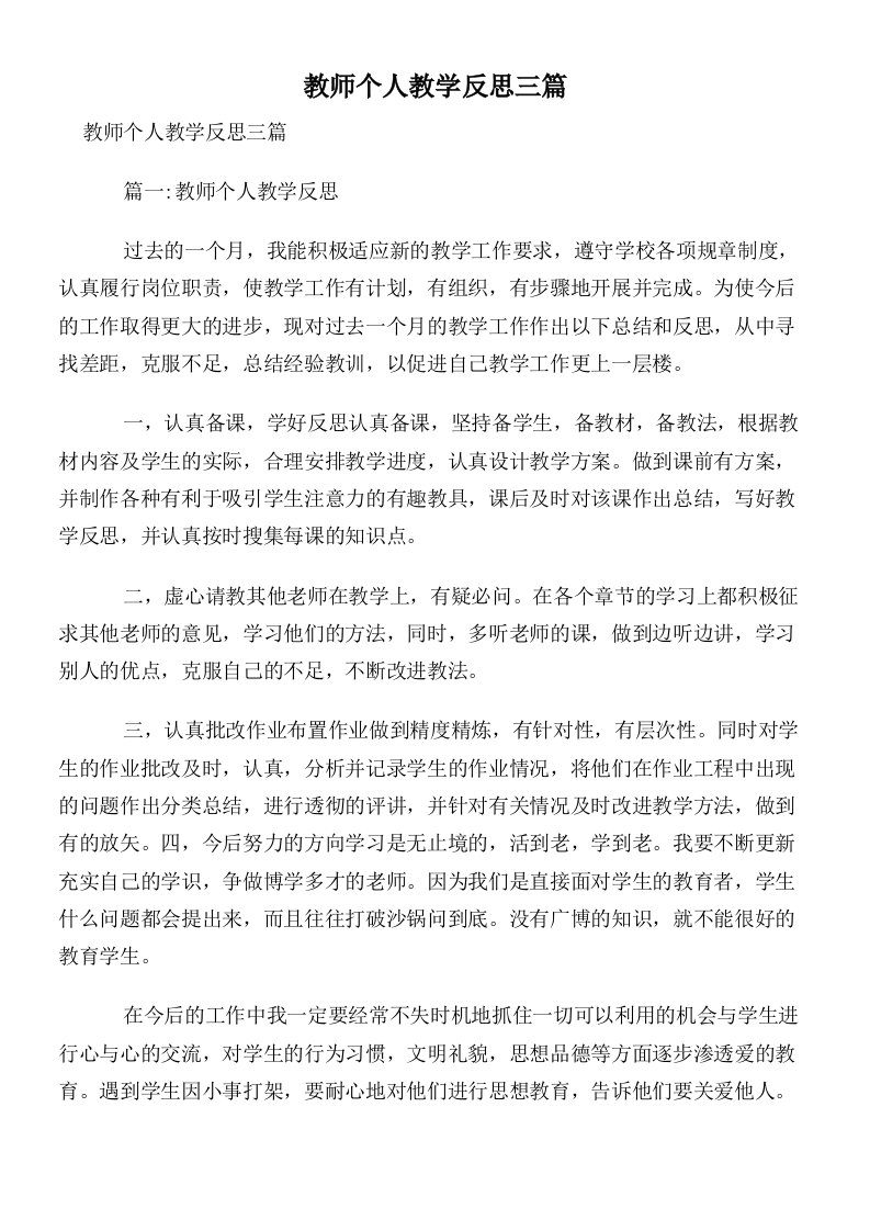 教师个人教学反思三篇