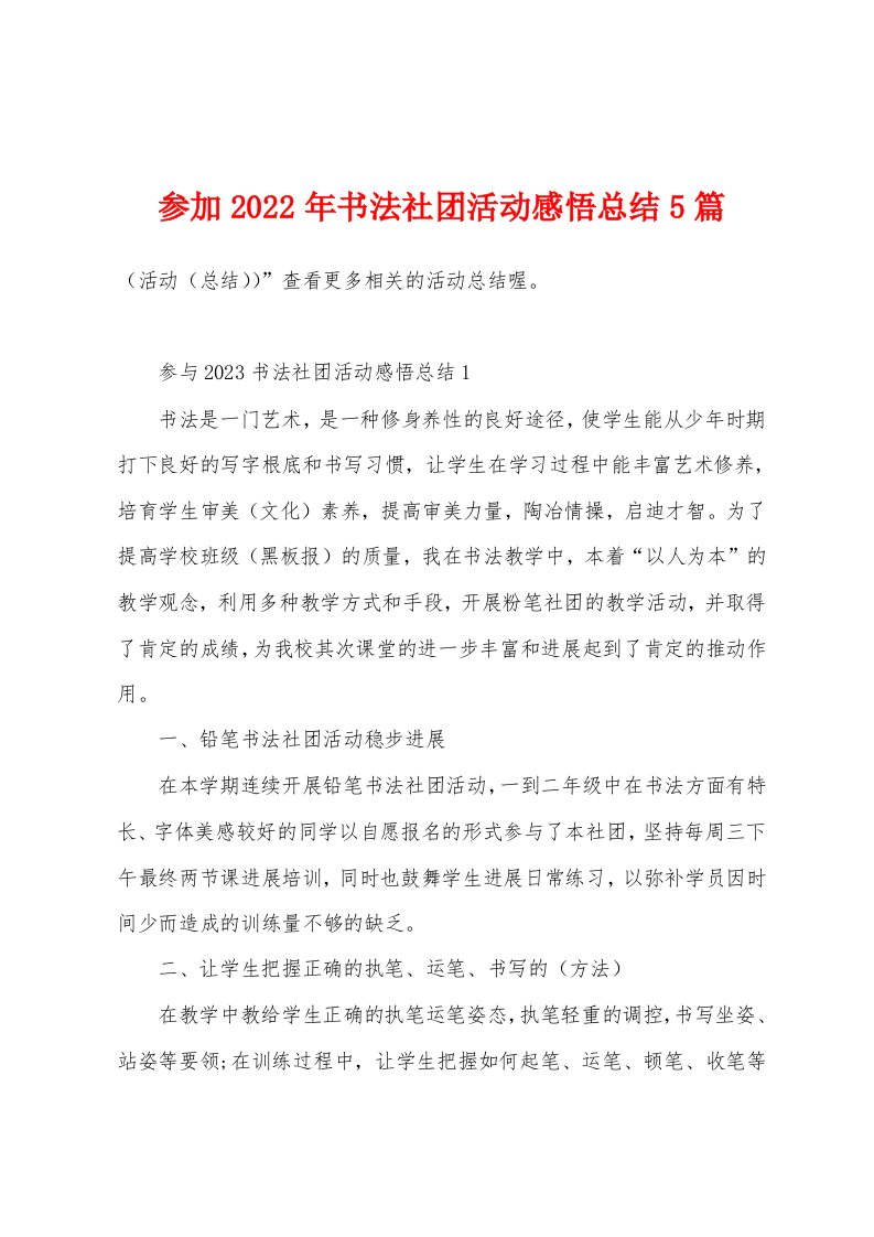 参加2023年书法社团活动感悟总结5篇