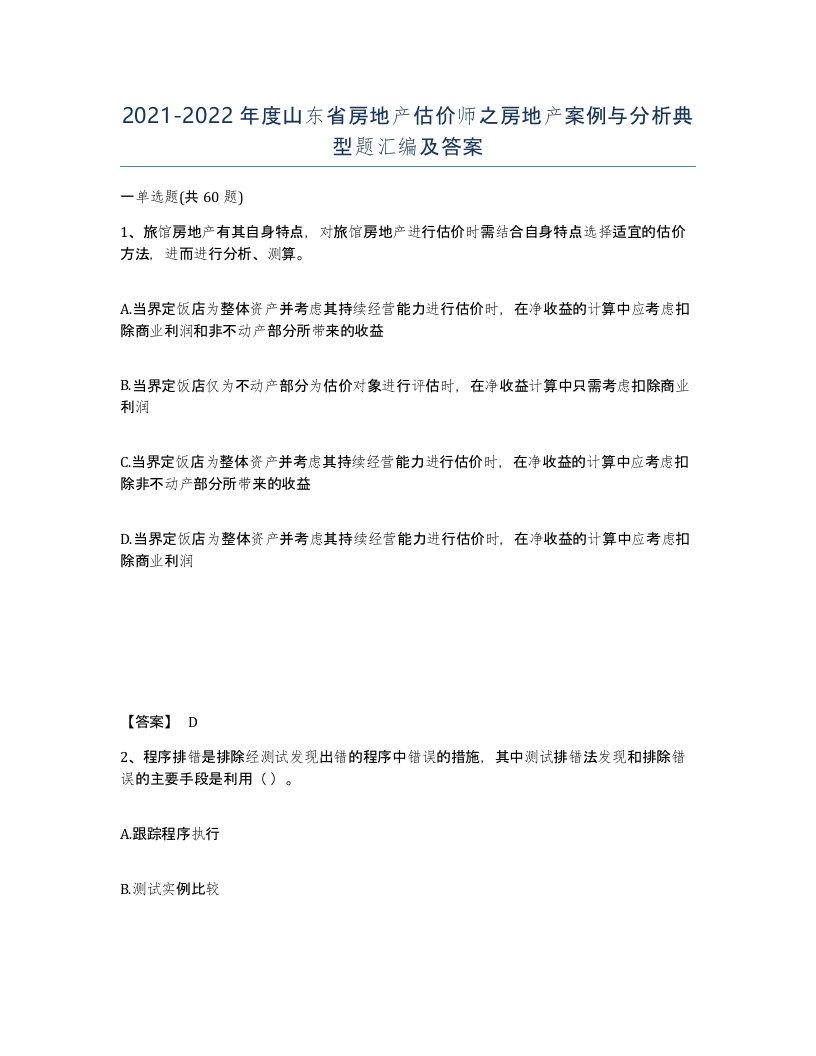 2021-2022年度山东省房地产估价师之房地产案例与分析典型题汇编及答案