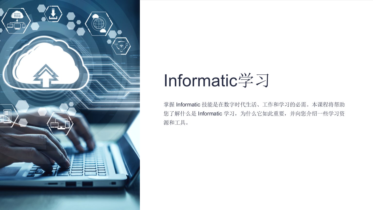 《Informatic学习》课件