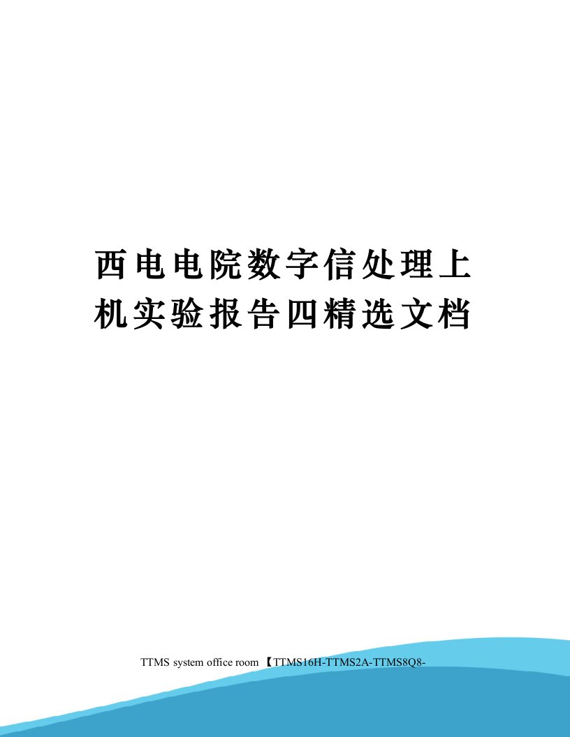 西电电院数字信处理上机实验报告四精选文档