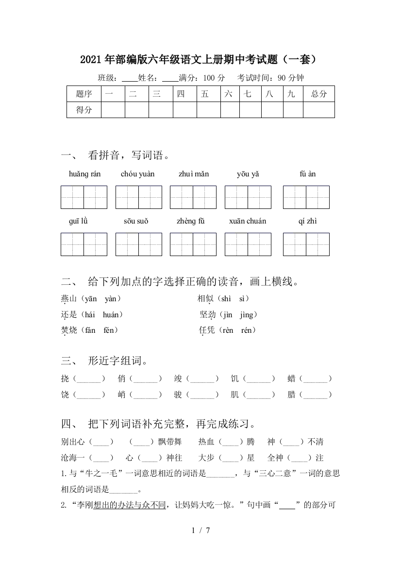 2021年部编版六年级语文上册期中考试题(一套)