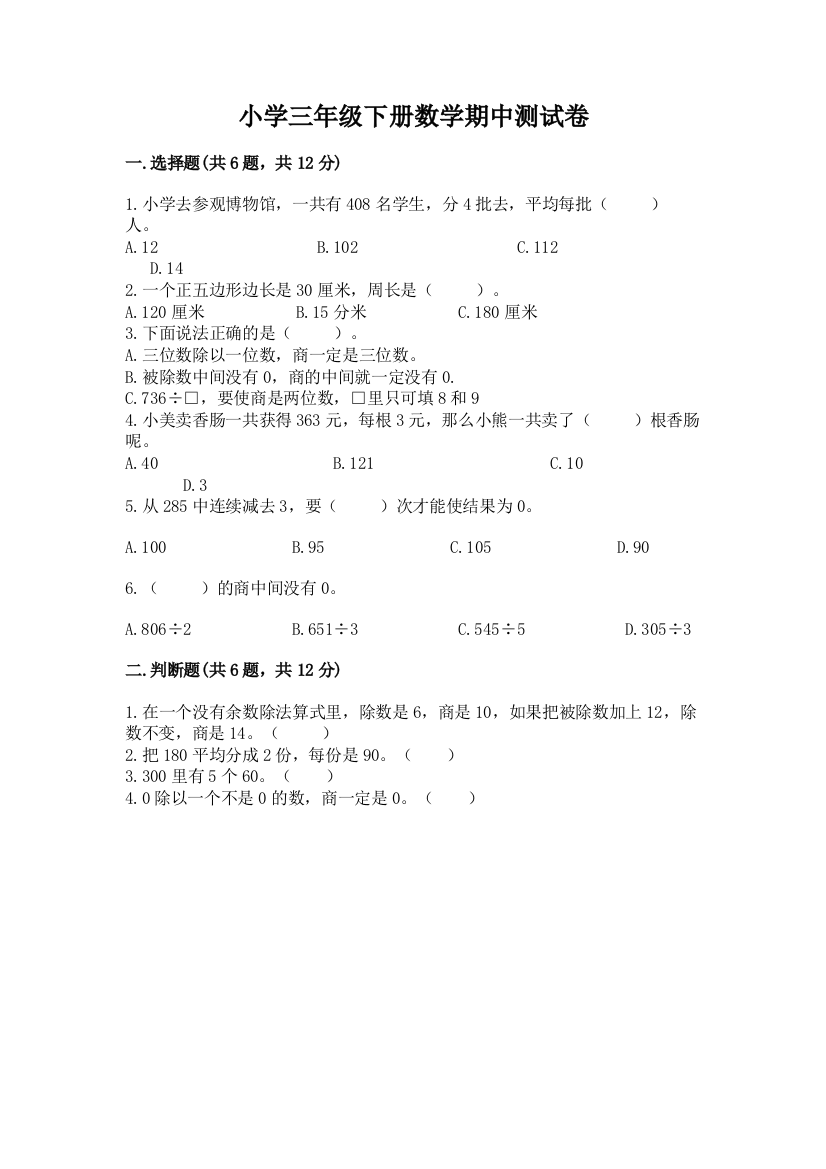 小学三年级下册数学期中测试卷附答案（达标题）