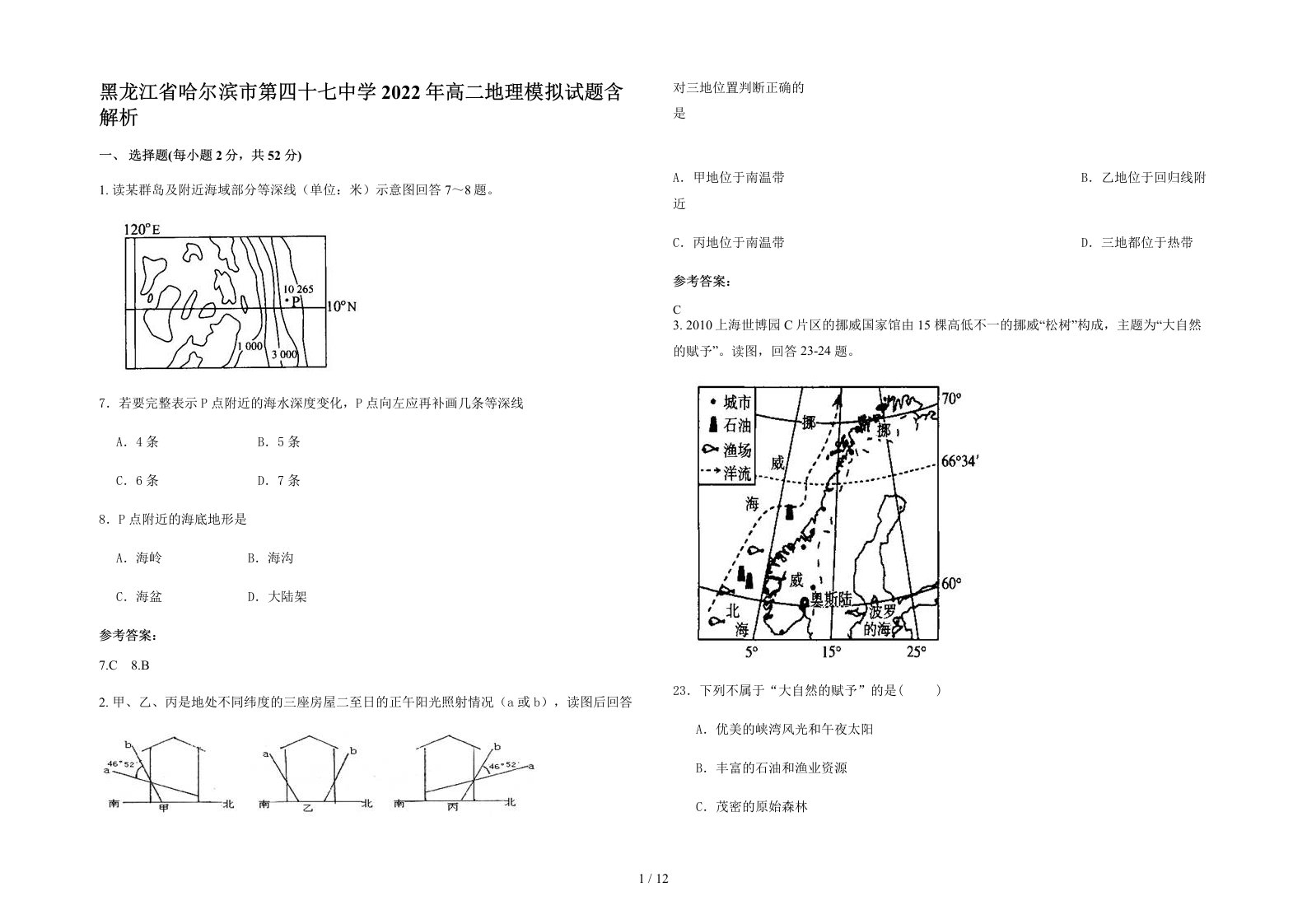 黑龙江省哈尔滨市第四十七中学2022年高二地理模拟试题含解析