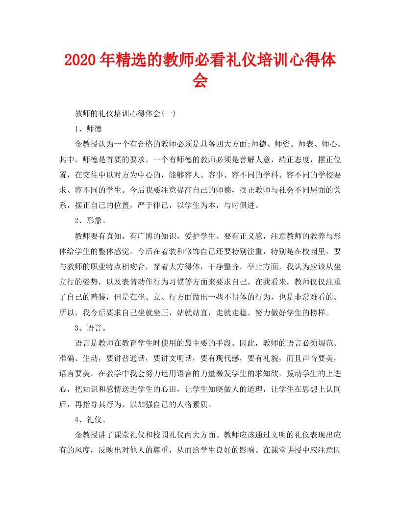 2020年精选的教师必看礼仪培训心得体会