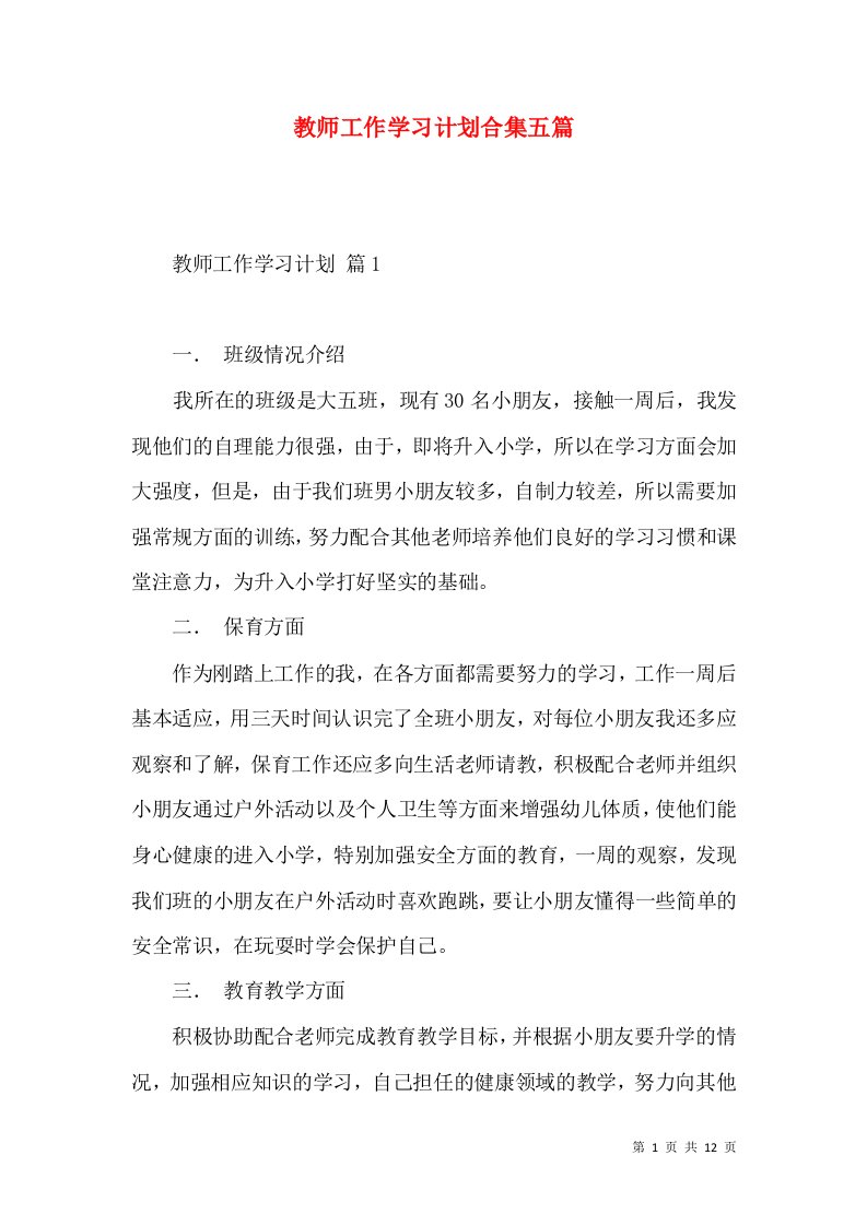 教师工作学习计划合集五篇