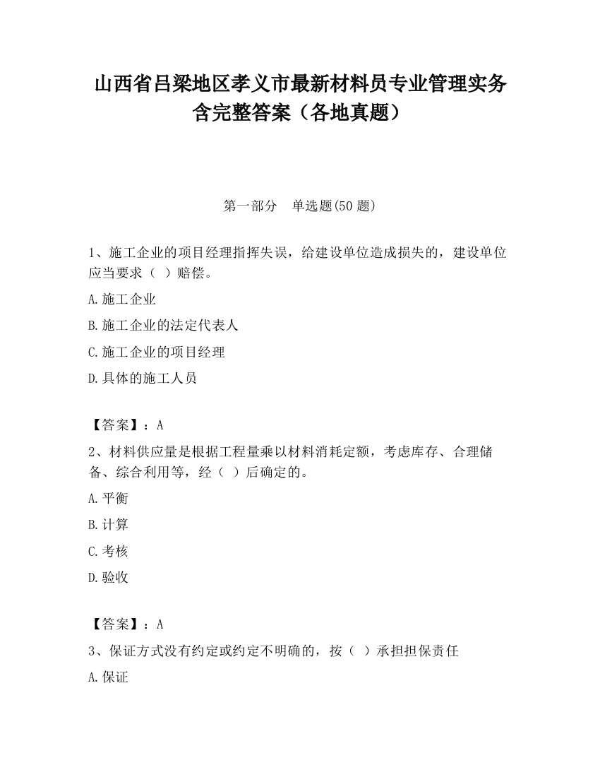 山西省吕梁地区孝义市最新材料员专业管理实务含完整答案（各地真题）