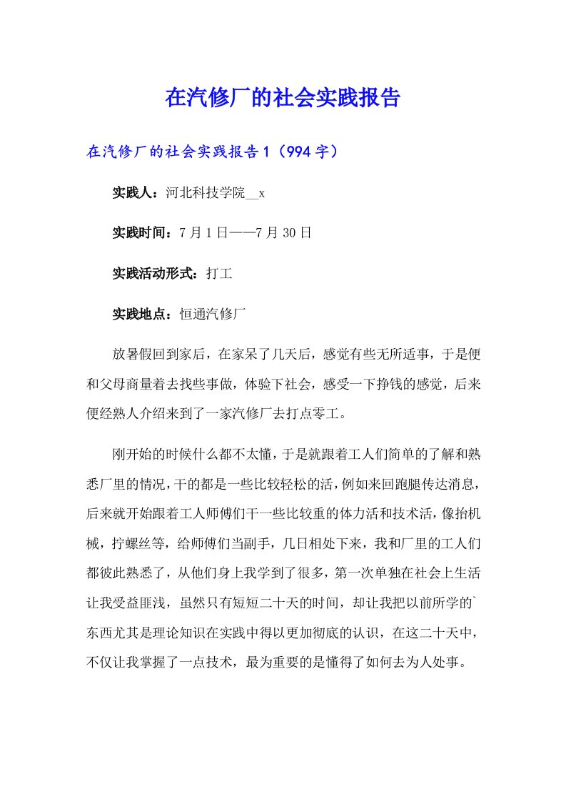 在汽修厂的社会实践报告