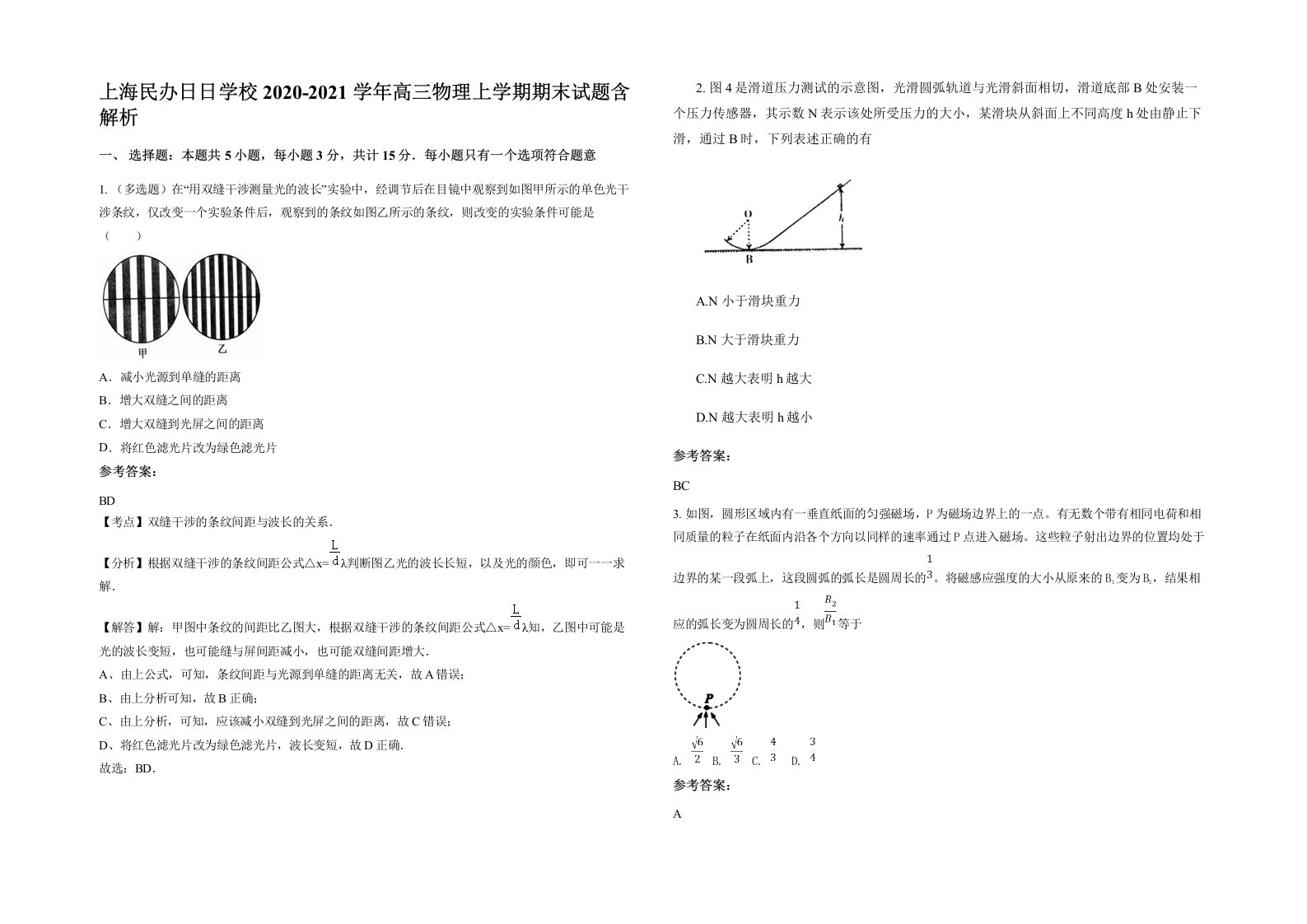 上海民办日日学校2020-2021学年高三物理上学期期末试题含解析