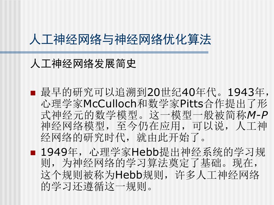 人工神经网络与神经网络优化算法课件