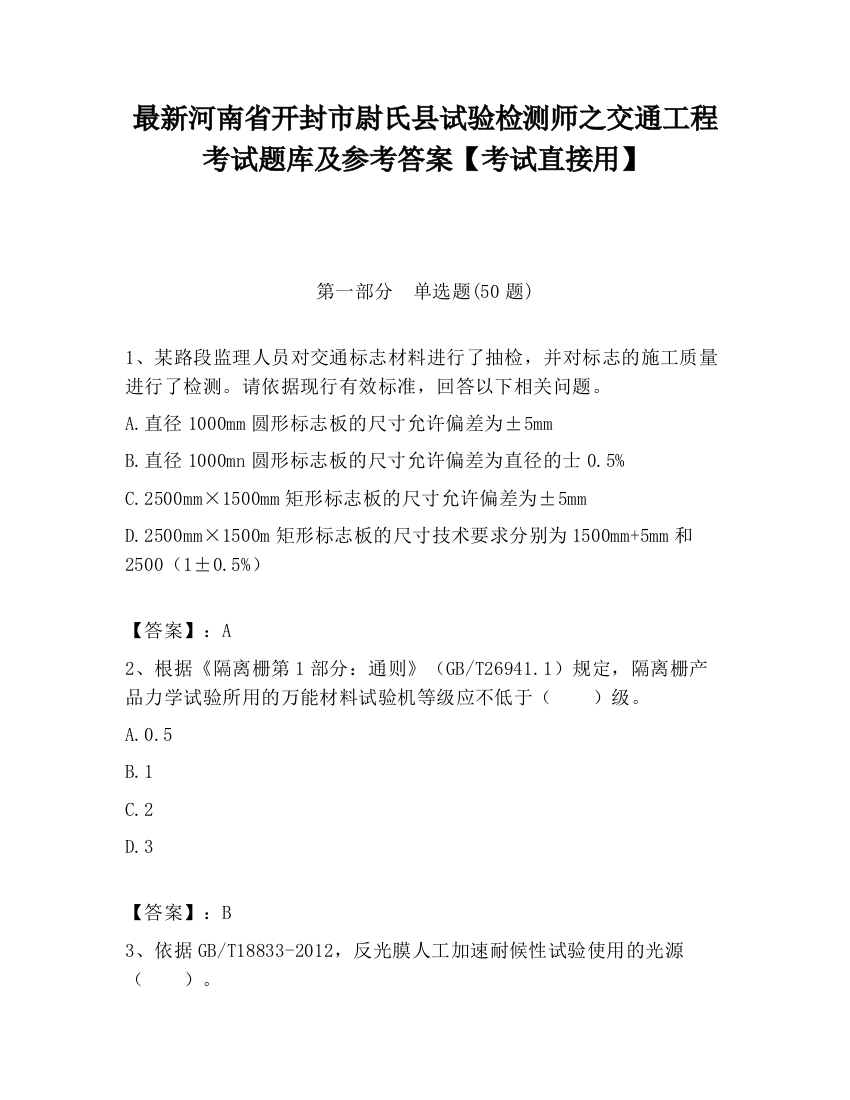 最新河南省开封市尉氏县试验检测师之交通工程考试题库及参考答案【考试直接用】