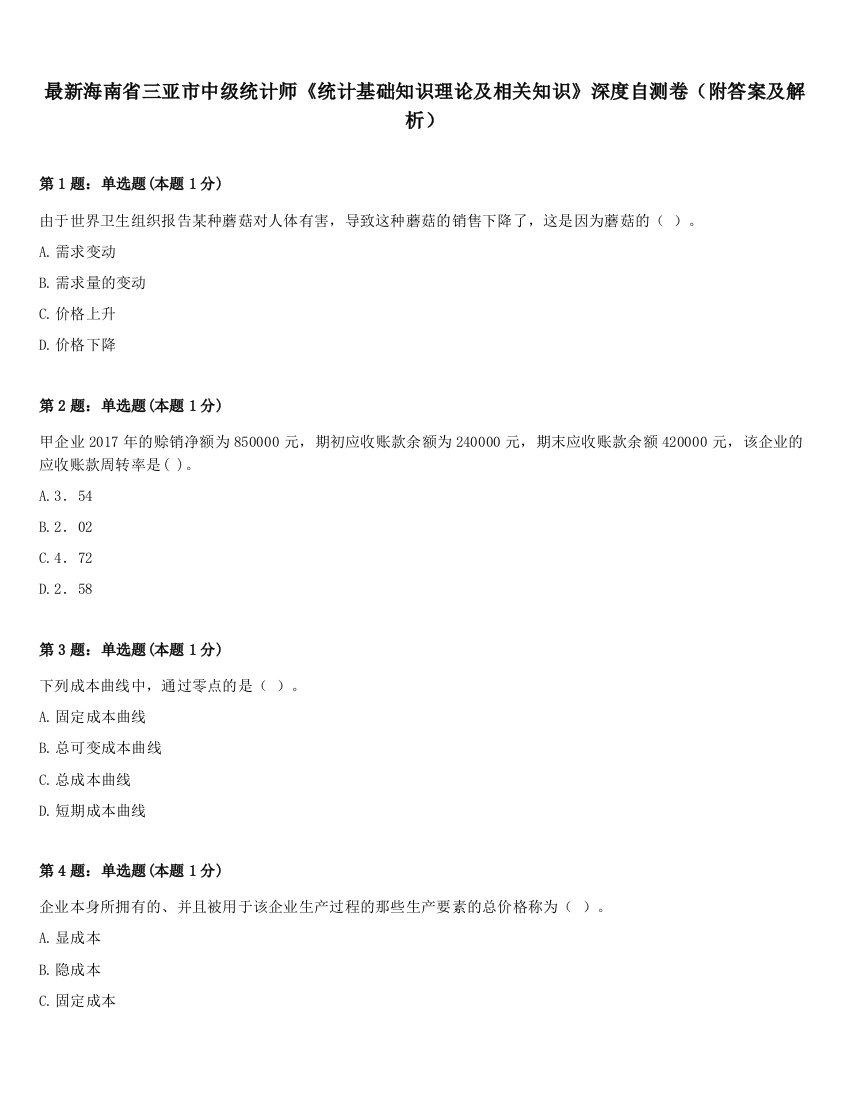 最新海南省三亚市中级统计师《统计基础知识理论及相关知识》深度自测卷（附答案及解析）