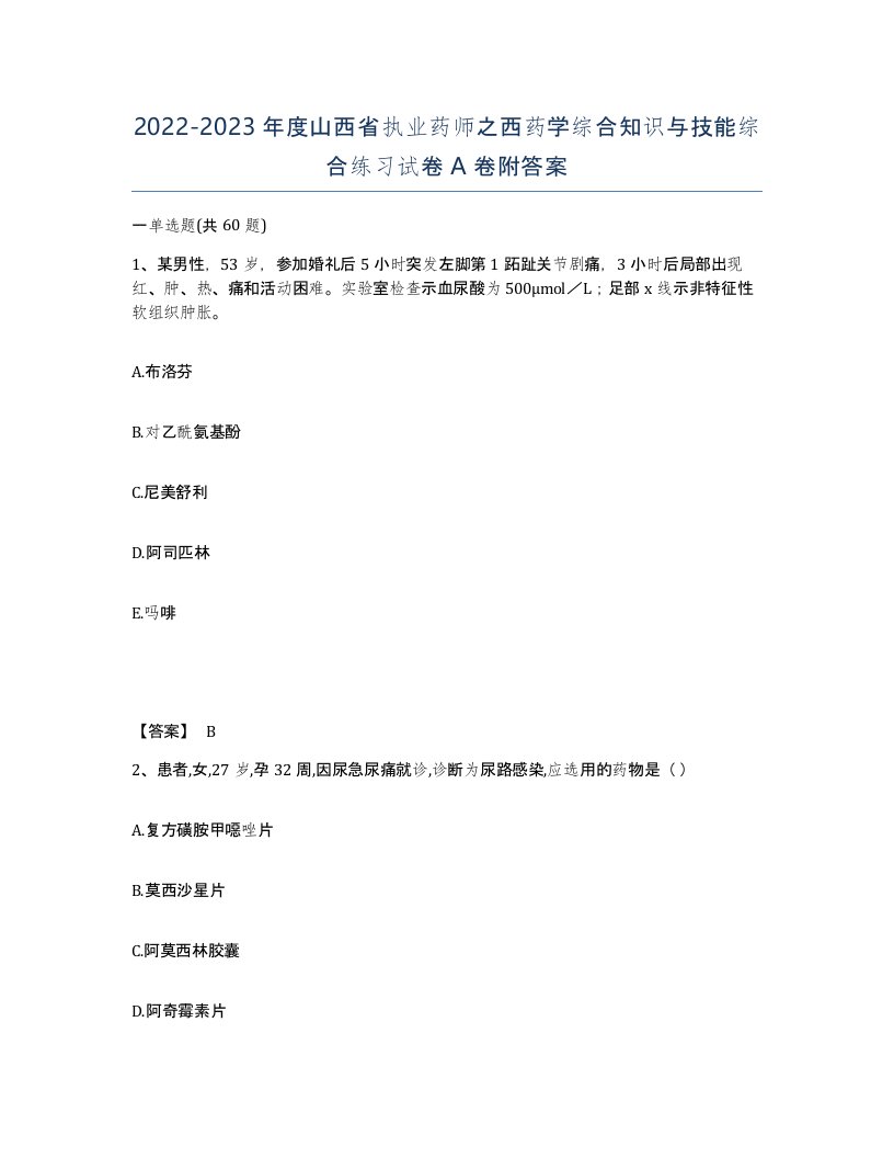 2022-2023年度山西省执业药师之西药学综合知识与技能综合练习试卷A卷附答案