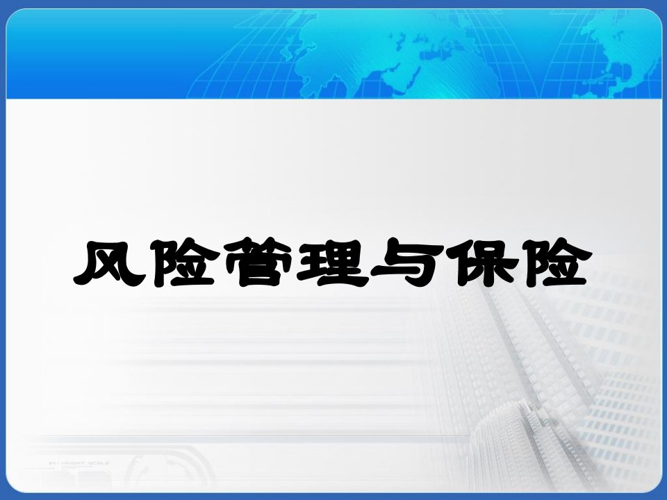 风险管理与保险第3章