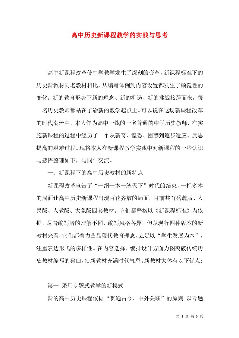 高中历史新课程教学的实践与思考