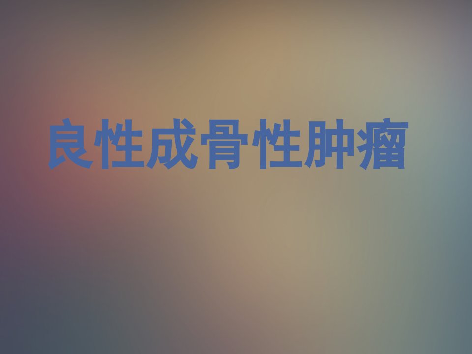 良性成骨性肿瘤PPT课件