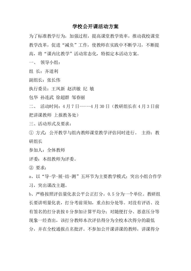 学校公开课活动方案