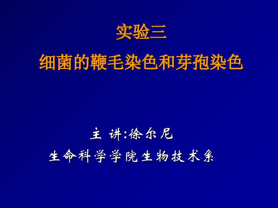 实验细菌的芽孢染色和鞭毛染色