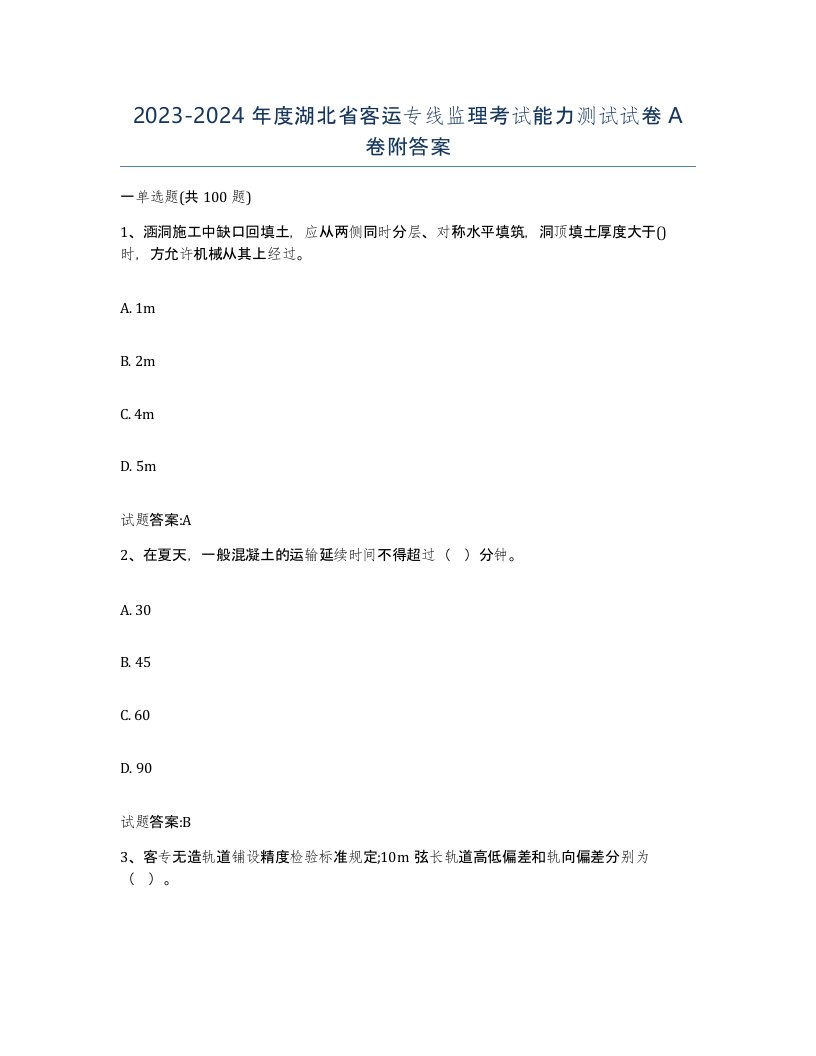 20232024年度湖北省客运专线监理考试能力测试试卷A卷附答案