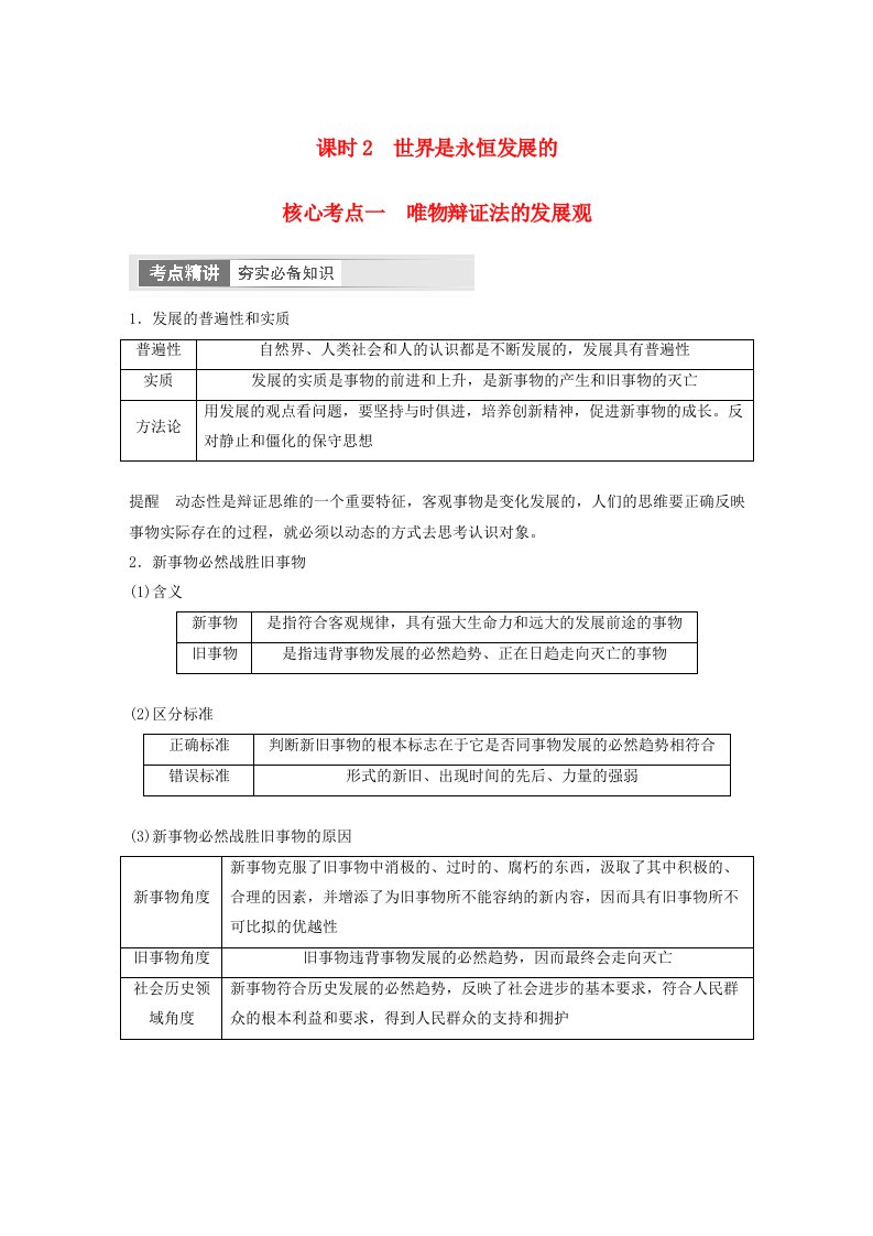 江苏专用新教材2024届高考政治一轮复习学案必修4第二十课课时2世界是永恒发展的