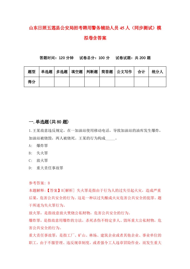 山东日照五莲县公安局招考聘用警务辅助人员45人同步测试模拟卷含答案7