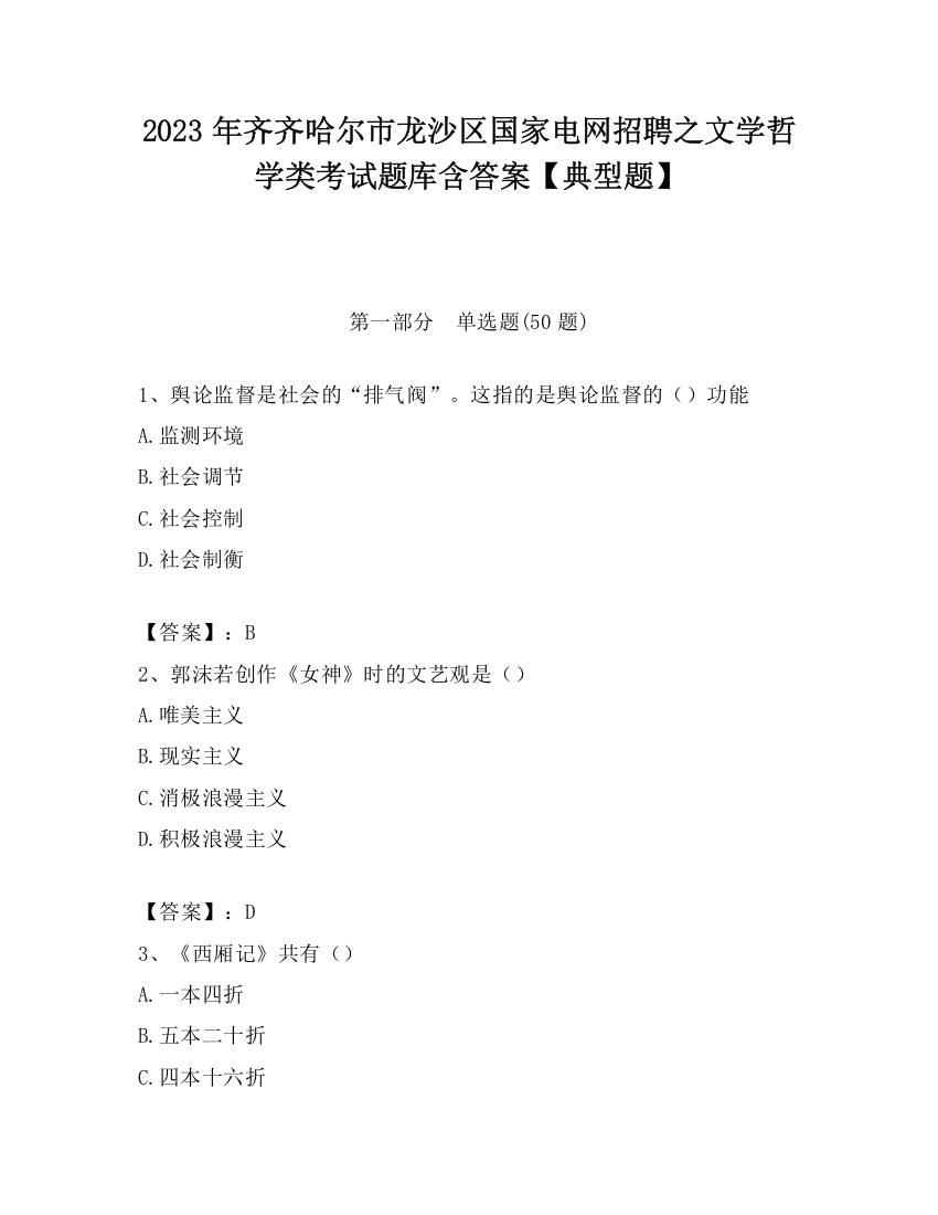 2023年齐齐哈尔市龙沙区国家电网招聘之文学哲学类考试题库含答案【典型题】