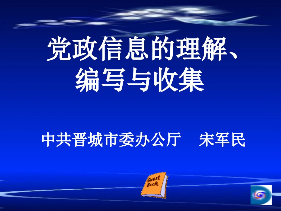 党政信息的理解写作与采集-精品课件(PPT)