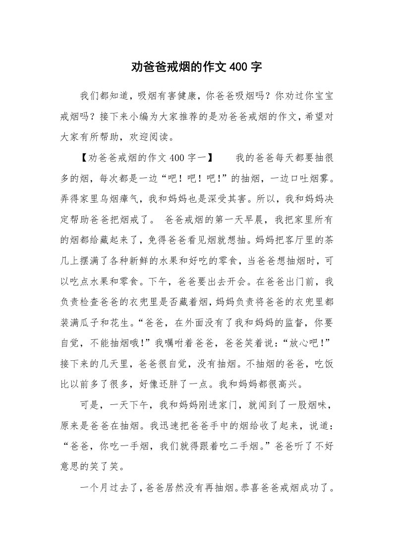 劝爸爸戒烟的作文400字