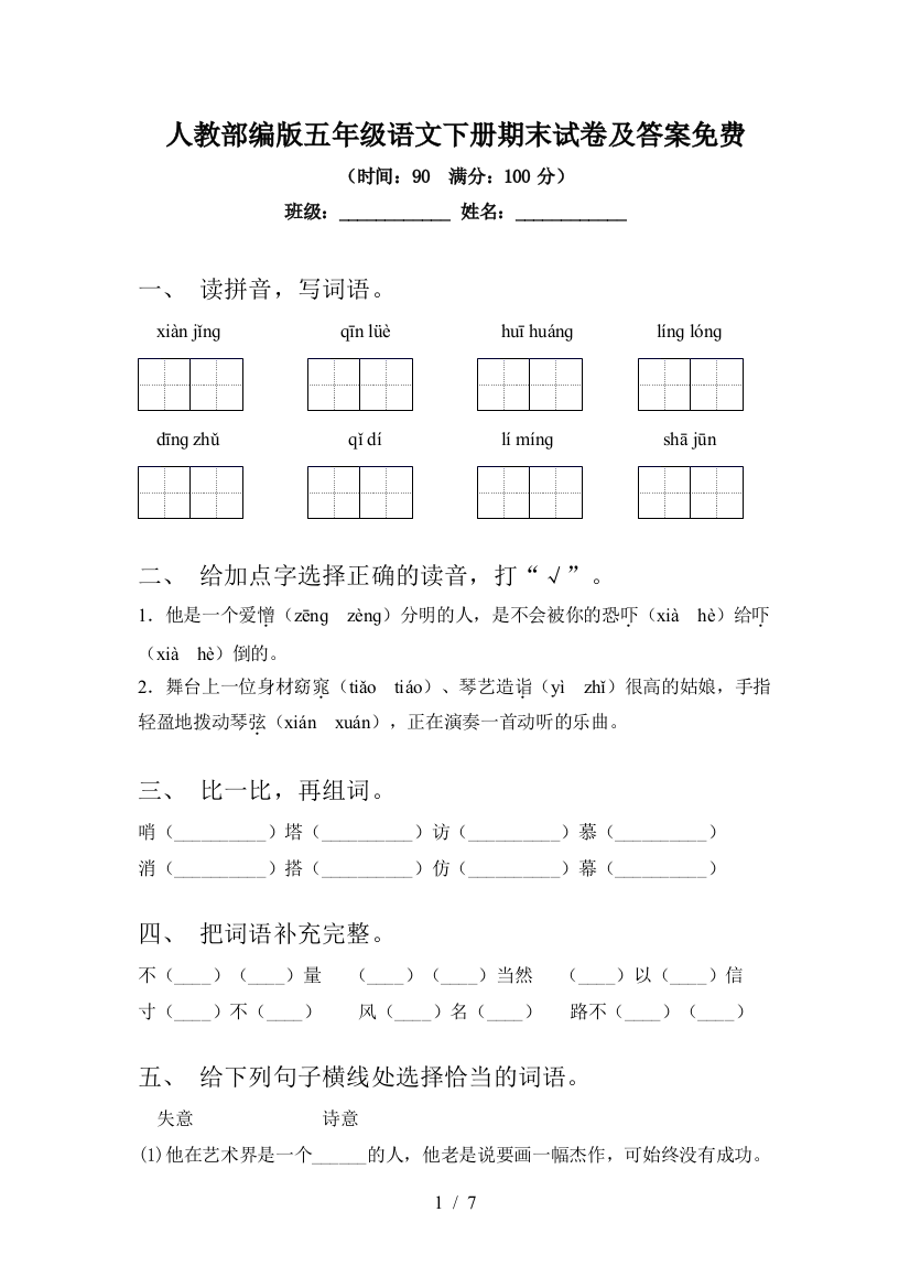 人教部编版五年级语文下册期末试卷及答案免费