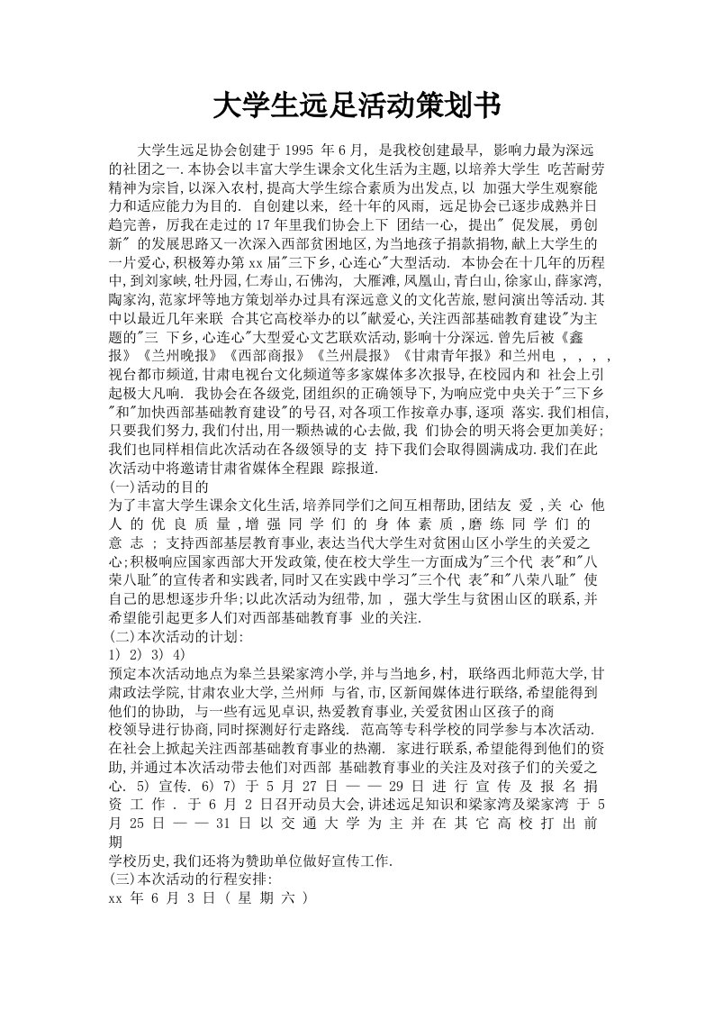 大学生远足活动策划书