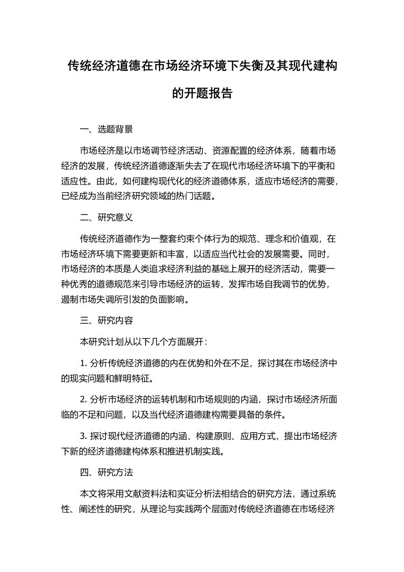 传统经济道德在市场经济环境下失衡及其现代建构的开题报告