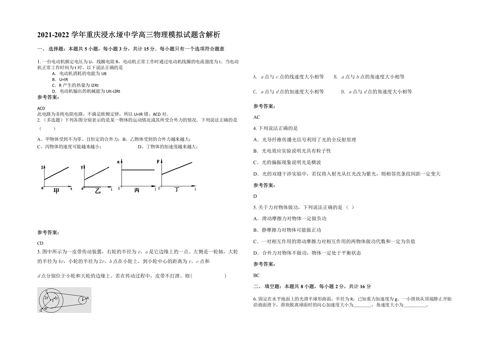 2021-2022学年重庆浸水垭中学高三物理模拟试题含解析