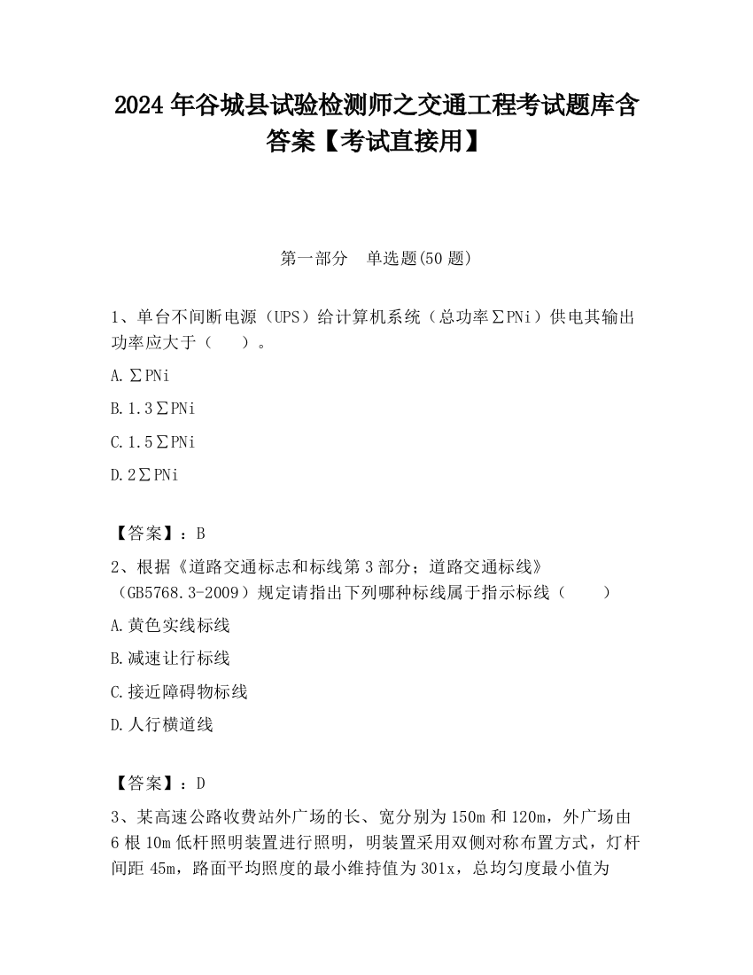 2024年谷城县试验检测师之交通工程考试题库含答案【考试直接用】