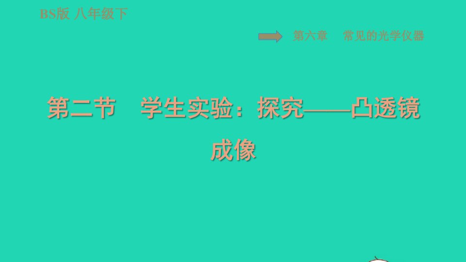 2022八年级物理下册第六章常见的光学仪器6.2学生实验：探究__凸透镜成像习题课件新版北师大版