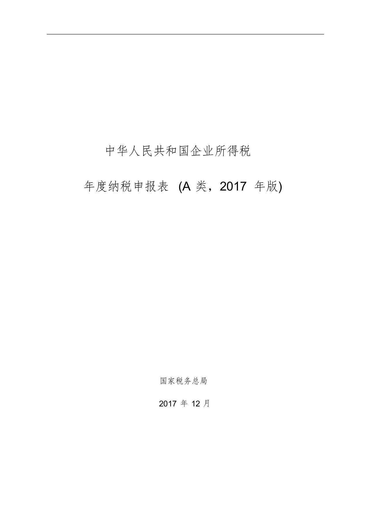 2017版企业所得税年度纳税申报表(A类)文件