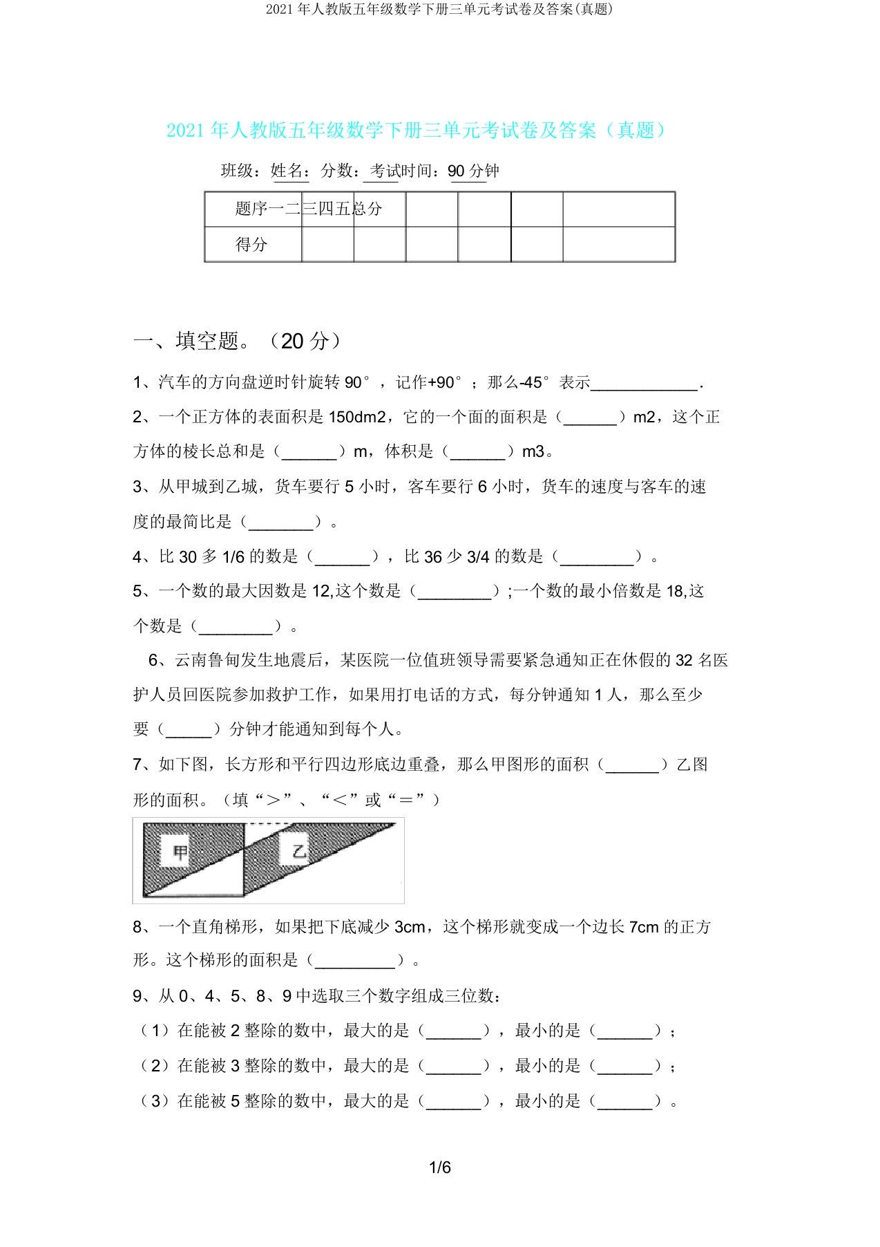 人教版五年级数学下册三单元考试卷及(真题)