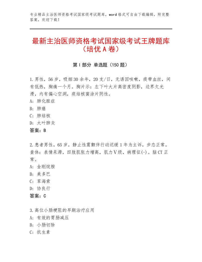 2023年最新主治医师资格考试国家级考试大全附答案【满分必刷】