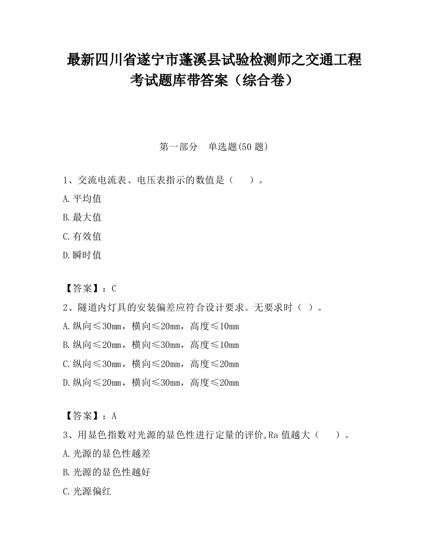 最新四川省遂宁市蓬溪县试验检测师之交通工程考试题库带答案（综合卷）