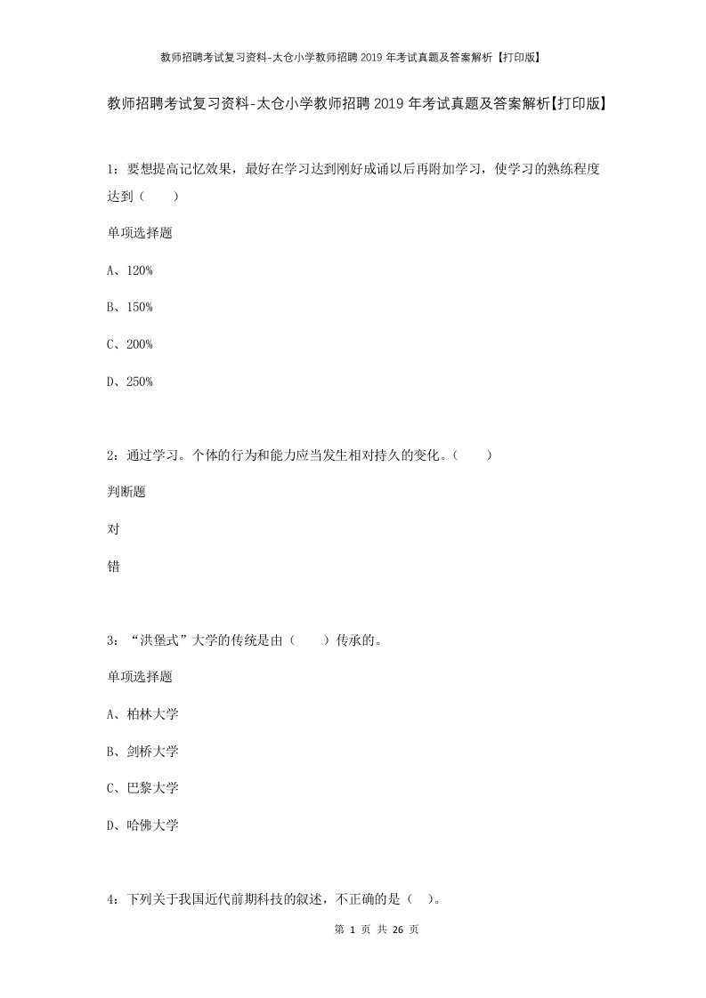 教师招聘考试复习资料-太仓小学教师招聘2019年考试真题及答案解析打印版