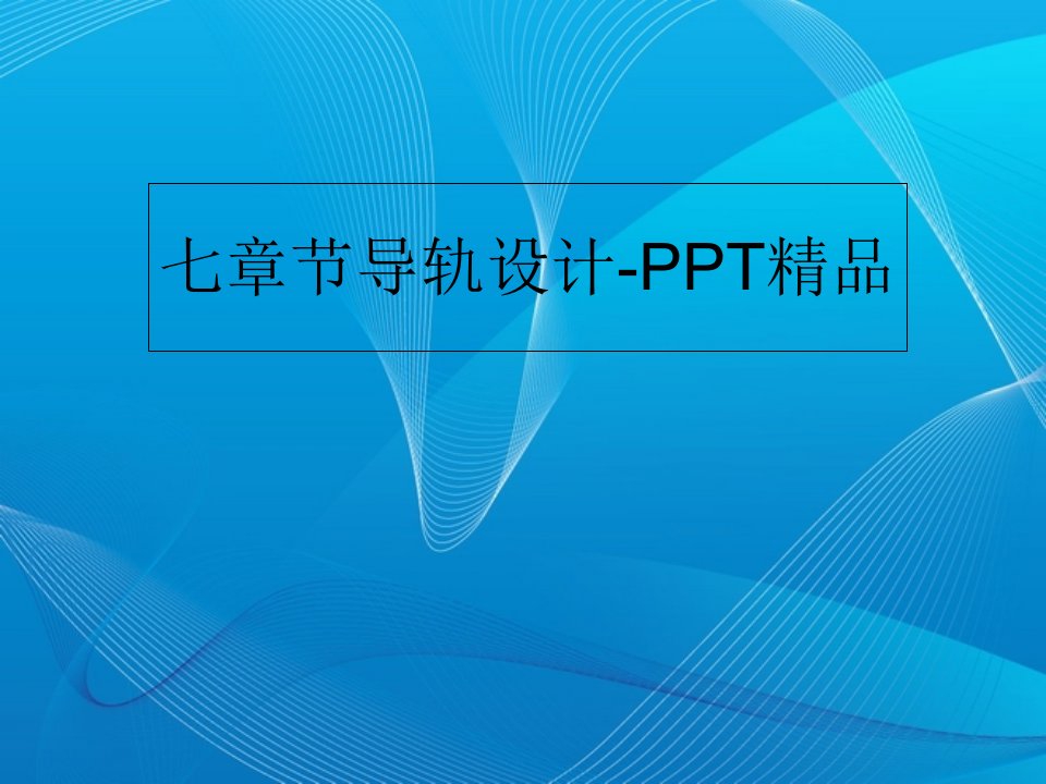 七章节导轨设计-PPT精品