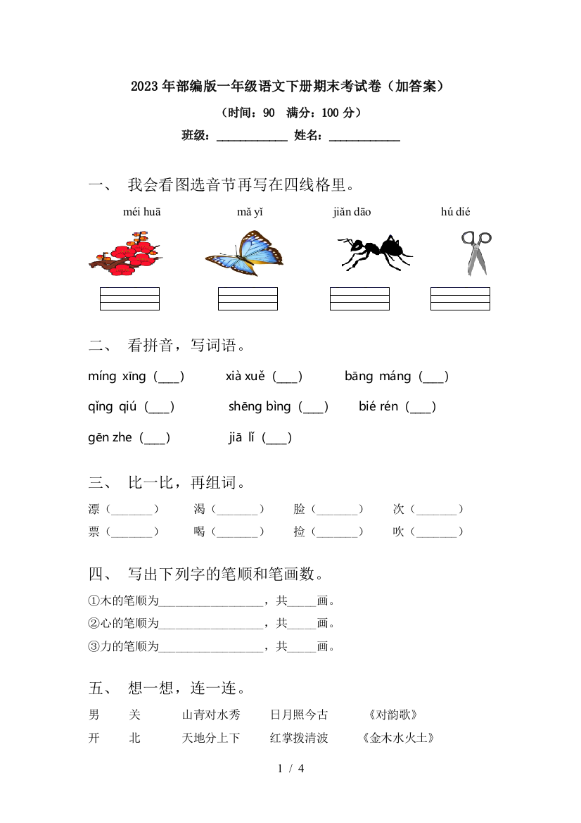 2023年部编版一年级语文下册期末考试卷(加答案)